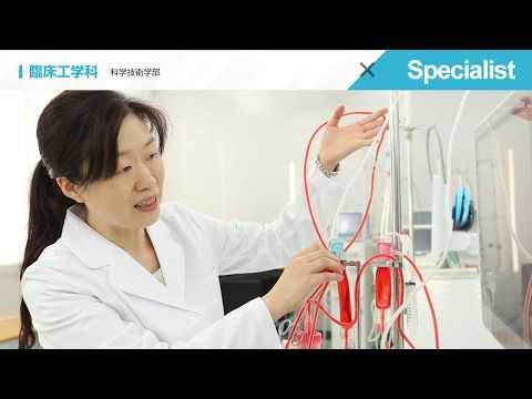 【東北文化学園大学】臨床工学科