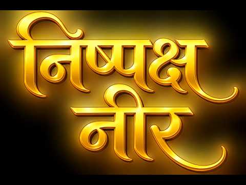 जीवन कैसे जीना मंगल प्रवचन मुनि श्री निष्पक्ष सागर जी महाराज अजमेर 13/09/2026