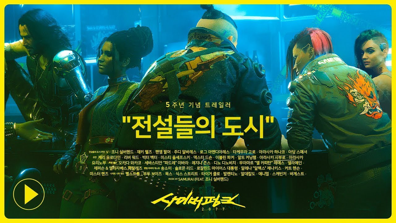 사이버펑크 2077 5주년 트레일러 — 전설들의 도시