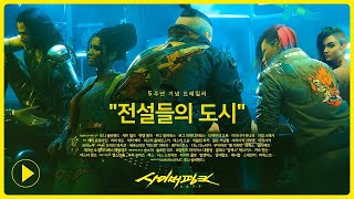 사이버펑크 2077 5주년 트레일러 — 전설들의 도시