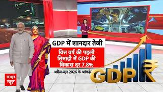 India Economy | GDP Growth: GDP के आंकड़ों ने चौंकाया! 7.8% बढ़ी भारत की अर्थव्यवस्था
