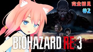 【バイオハザード RE:3】完全初見！カルロス編、新たな任務ってなんなんだ！？＃2【猫宮ひなた】
