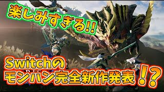 【日本人の反応】モンスターハンターの新作がSwitchに登場！？楽しみすぎて大興奮！！！！【ニンテンドーダイレクトminiソフトメーカーラインナップ 2020.09、モンスターハンターダイレクト】