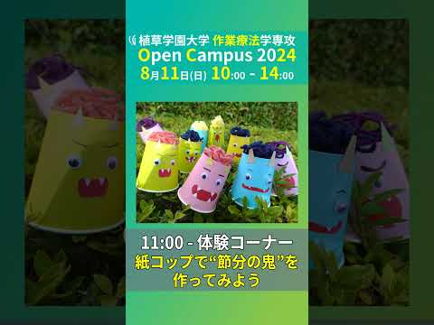 発達支援教育学科 2024年8月11日開催オープンキャンパス告知【植草学園大学作業療法学専攻】#shorts