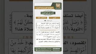 صورة 5545 -  تفسير قوله تعالى ( وصل عليهم إن صلاتك سكن لهم )  - نور على الدرب