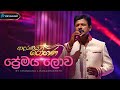 Premaya Lowa (ප්‍රේමය ලොව) - Chandana Liyanaarachchi, Yamuna Malini | Adaraneeya Rohana(ආදරණ