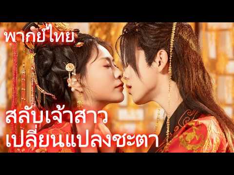 [พากย์ไทย]สลับเจ้าสาว เปลี่ยนแปลงชะตา #drama