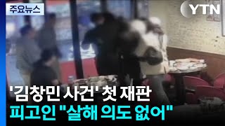 '김창민 감독 사건' 피고인들, 혐의 부인...유족 "엄정 재판 촉구" / YTN
