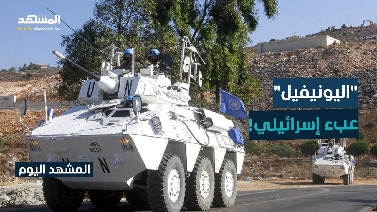 إسرائيل تفتح النار على "اليونيفيل": نفضل التنسيق المباشر مع الجيش اللبناني - ا