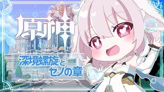 【原神／Genshin Impact】深境螺旋とセノの章！【たるとみつき／Vtuber】
