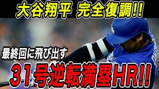 大谷翔平 ３１号逆転満塁ホームラン！！今季最終カードで飛び出した待望の一発！復帰第１号は土壇場９回、意地の一振り！【9月26日】【MLB/大谷翔平/海外の反応】