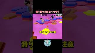 滑り落ち注意の斜めヘキサ