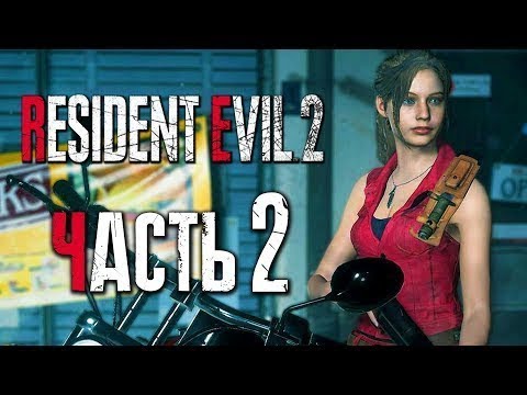 RESIDENT EVIL 2: Remake Прохождение #2 (Клер)