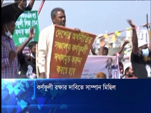 কর্ণফুলীকে রক্ষা এবং নদীর দু’পাড়ের অবৈধ স্থাপনা উচ্ছেদের দাবি | ETV News