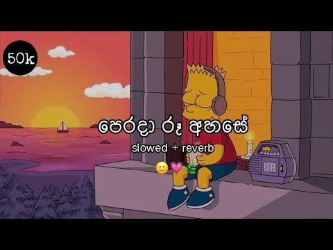 පෙරදා රෑ අහසෙ [sloved reverb ] perada ra ahase
