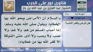 صورة 353 - تكفير السيئات بالمصائب والأمراض - نور على الدرب