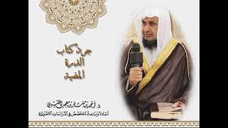 صورة جرد كتاب " الدرة المضية في عقد الفرقة المرضية ". لفضيلة الشيخ الدكتور / أحمد بن مسفر العتيبي.
