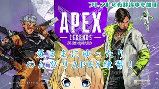 【Apex】久々にカジュとかランクとか練習するぞー！
