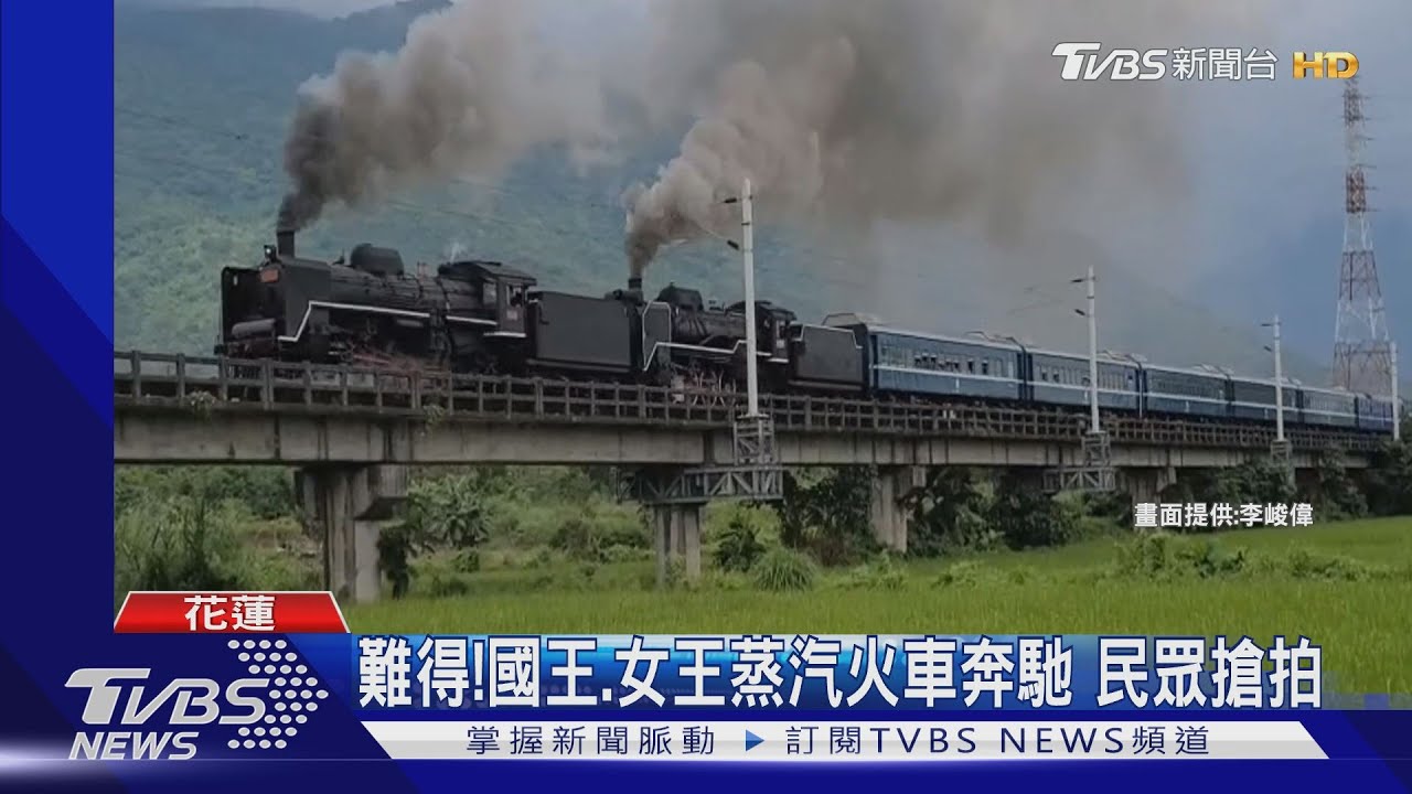 難得!國王、女王蒸汽火車奔馳 民眾搶拍