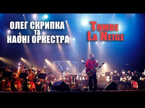 Олег Скрипка та НАОНI — Tombe La Neige [Live]
