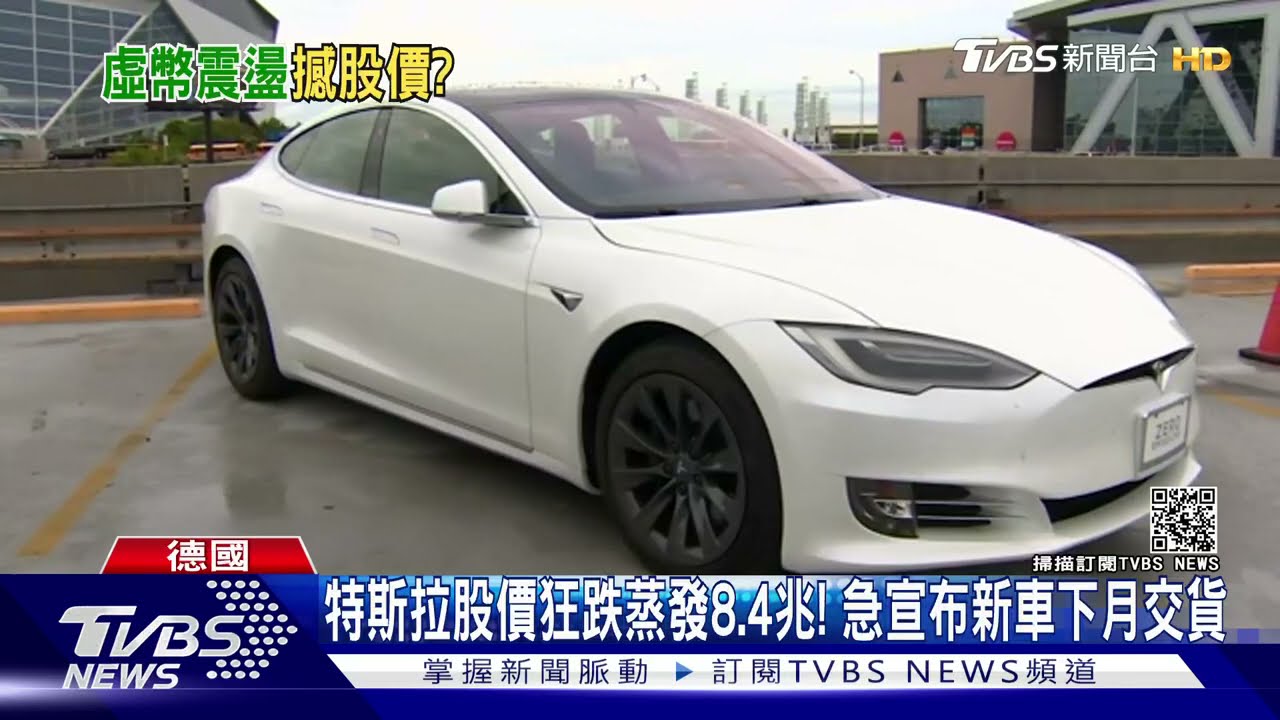 特斯拉股價狂跌蒸發8.4兆! 急宣布新車下月交貨