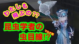 【第五人格 ゲーム実況】面白いへっぽこプレイ【アイデンティティファイブ】【IdentityV】虫が飛ぶ。昆虫学者vsクモ【マルチ戦】
