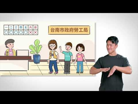 臺南市政府勞工局 身障重建易讀動畫手語版