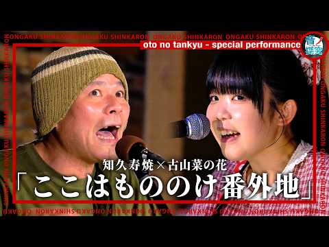 知久寿焼×古山菜の花『ここはもののけ番外地』（Live-Full Ver.@音ノ探究）