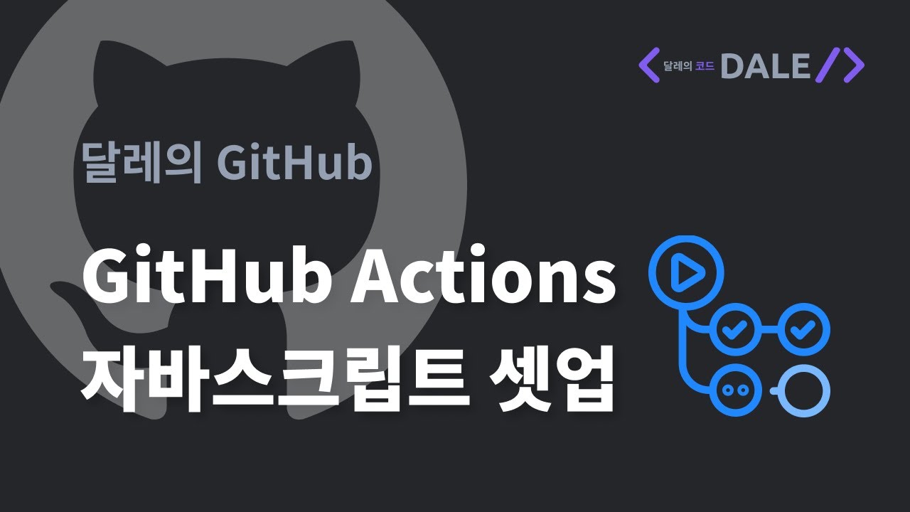 GitHub Actions 자바스크립트 셋업