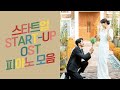 START-UP OST Piano Album | 스타트업 OST 전곡 피아노 모음 | Kpop Piano Cover
