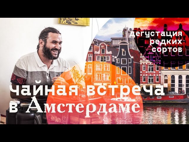 Чайная встреча в Амстердаме. Дегустация редких сортов чая.