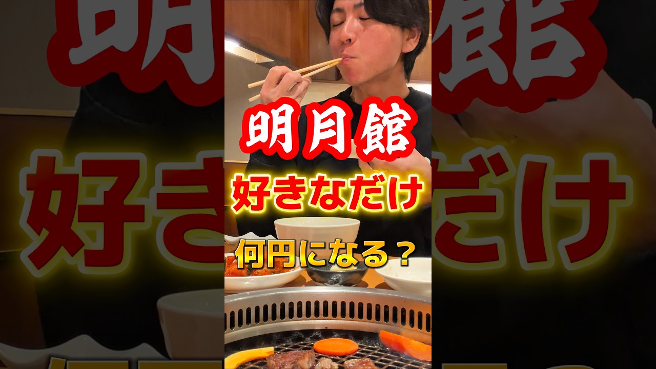 話題の明月館で好きなだけ食べたら何円になるのか？#グルメ #飯テロ #食事