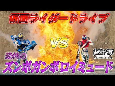 仮面ライダードライブVS恐怖のズンボガンボロイミュード