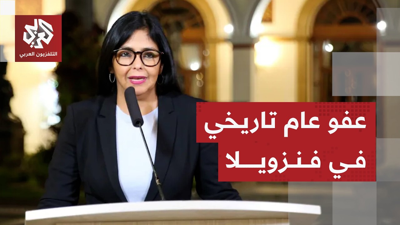 السلطات الفنزويلية تواصل إطلاق سراح مئات السجناء السياسيين وتكشف مصير طلبات