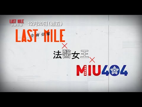 日本賣座59億！《法醫女王》《MIU404》共同宇宙最強懸疑災難鉅獻【LAST MILE：全面引爆】最新預告 12/20(五)全台上映