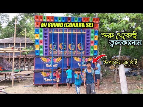 MJ SOUND [GONARA SE] 8 পিস 4\4 পপ মাল নিয়ে কেমন বাজাচ্ছে দেখুন || শুরু থেকেই তুলকালাম ||