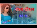 Rola Choudhar Ka Chale Dj Remix Song 💥💥 2024 || Choudhary Song || Remix By Sanjay Hathana
