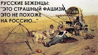 Судьба русских беженцев в России. "Это же фашизм!"