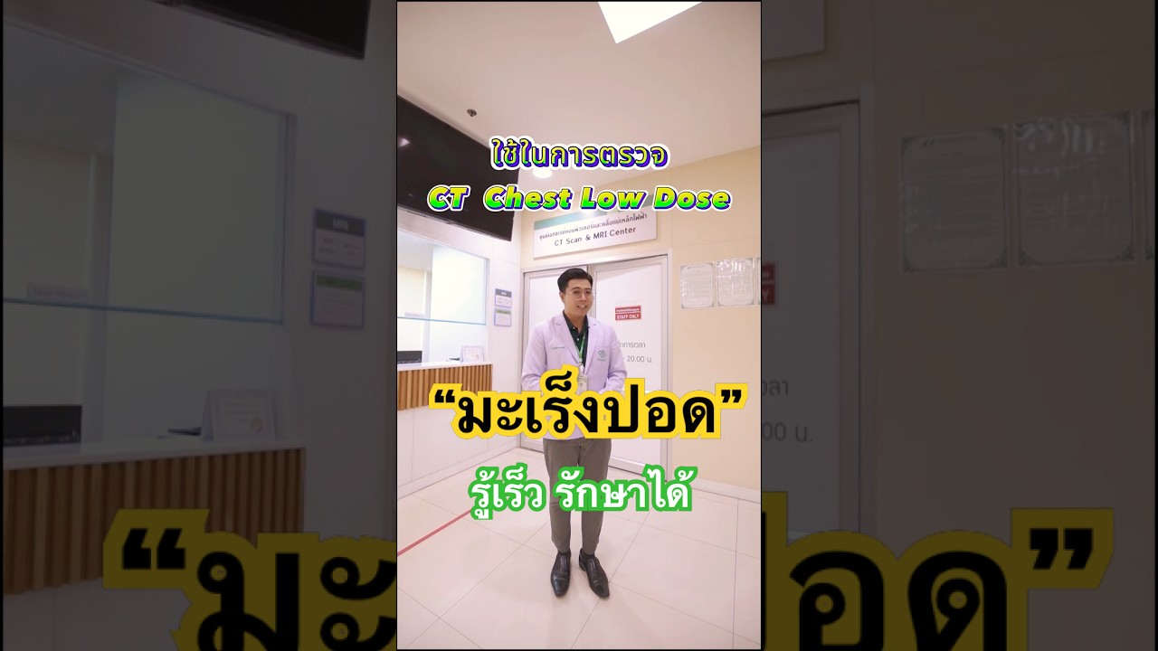 ตรวจเช็ค "มะเร็งปอด" ต้อง Low dose CT Scan  #โรงพยาบาลลาดพร้าว #มะเร็งปอด  #ctscan #โรคมะเร็ง