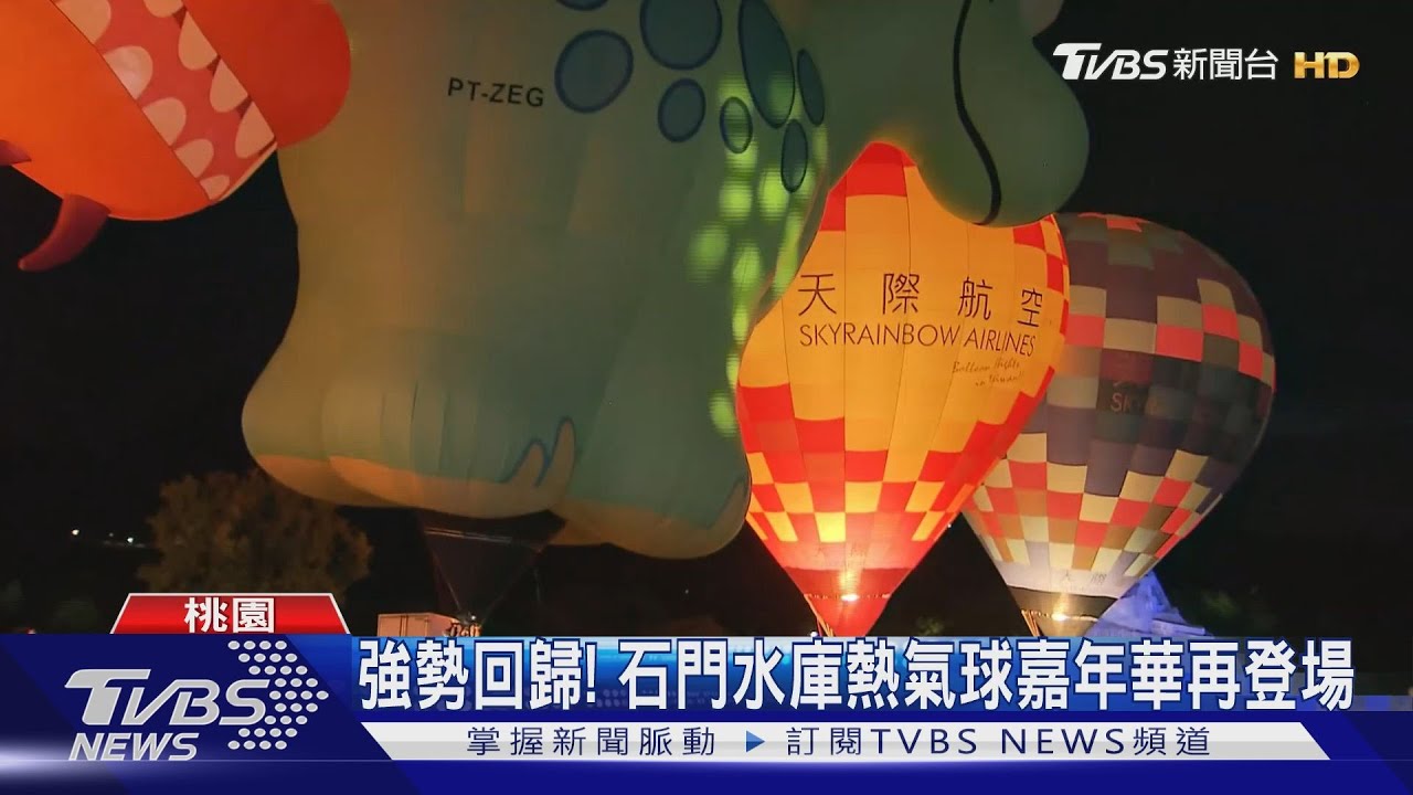 強勢回歸! 石門水庫熱氣球嘉年華再登場