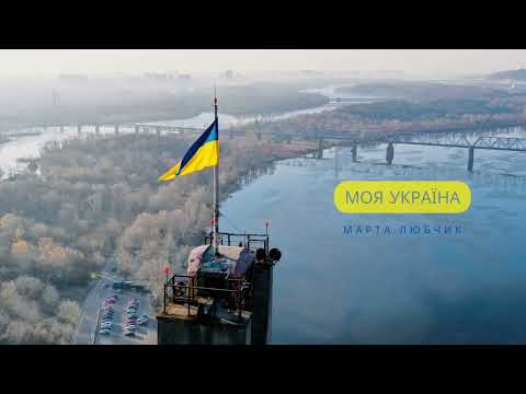 Марта Любчик - МОЯ УКРАЇНА 2022