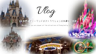 【Vlog】1人でディズニーランドのアトラクション全制覇をする日。/ディズニーランド/ディズニー/ショー/アトラクション