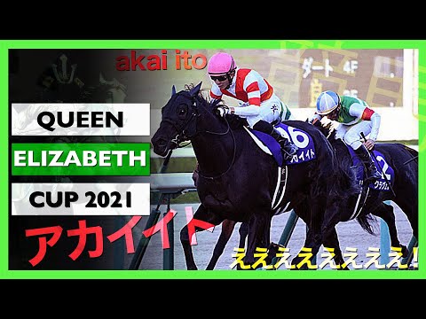 2021 Queen Elizabeth II Cup | エリザベス女王杯