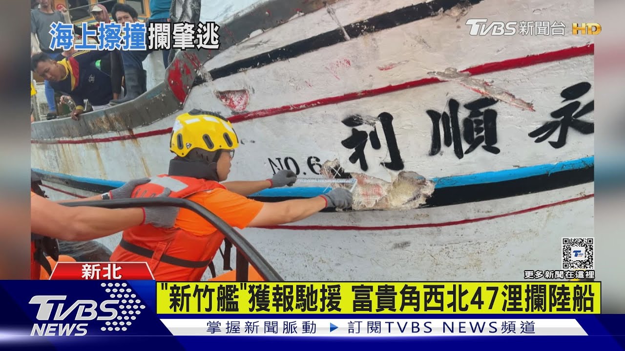 我漁船「永順利6號」擦撞破洞!新竹艦成功攔截陸船賠償