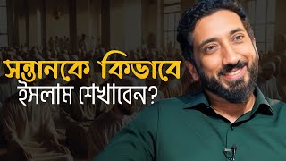 আপনার সন্তানকে কিভাবে ইসলামের শিক্ষা দেবেন || নোমান আলী খান বাংলা  || Noman Ali Khan Bangla Dubbing