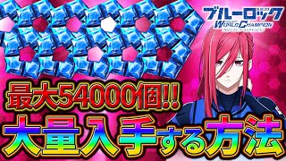 【ブルーロックPWC】ブルージェムを大量入手する方法！見ないと損!