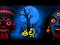 తల్లి Telugu Stories Stories In Telugu Telugu Horror Kathalu Scary Town Telugu