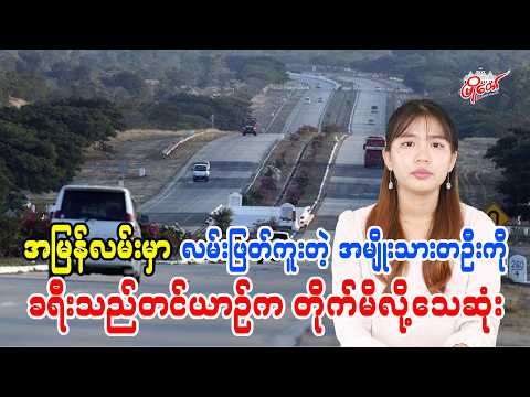 အမြန်လမ်းမှာ လမ်းဖြတ်ကူတဲ့အမျိုးသားတဦးကို ခရီးသည်တင်ယာဉ်ကတိုက်မိလို့ သေဆုံး