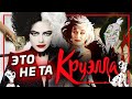 Видеообзор Круэлла от Илья Кролик