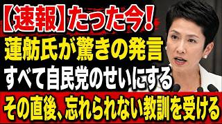 【衝撃】蓮舫氏が驚きの発言！自民党への“得意げな批判”がまさかの特大ブーメランにｗww
